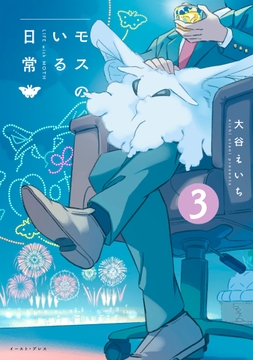 モスのいる日常_thumbnail