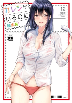 カレシがいるのに【電子単行本】_thumbnail