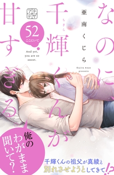 なのに､千輝くんが甘すぎる｡ プチデザ_thumbnail