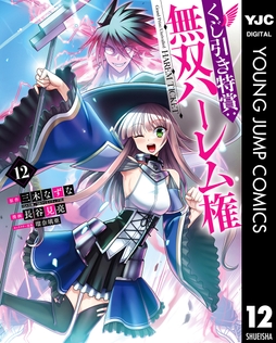 くじ引き特賞:無双ハーレム権_thumbnail