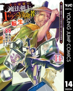 史上最強の魔法剣士､Fランク冒険者に転生する ～剣聖と魔帝､2つの前世を持った男の英雄譚～_thumbnail