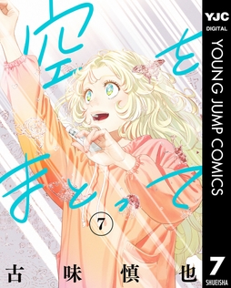 空をまとって_thumbnail