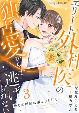 偽りの婚約は蜜よりも甘く～エリート外科医の独占愛からは逃げられない～_thumbnail