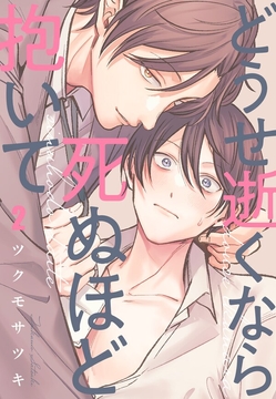 どうせ逝くなら死ぬほど抱いて_thumbnail