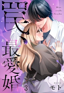 罠、あるいは最愛婚_thumbnail