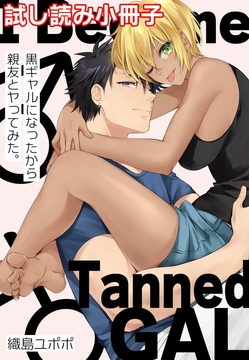 黒ギャルになったから親友とヤってみた｡_thumbnail