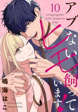 【単話売】アブないヒモを飼っています!_thumbnail