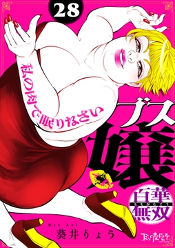 ブス嬢･百華無双～私の肉で眠りなさい～_thumbnail