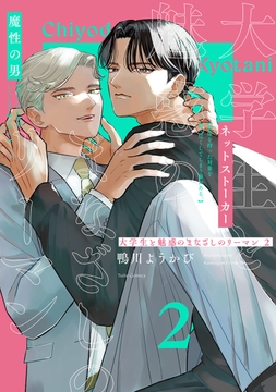 大学生と魅惑のまなざしのリーマン【コミックス版】_thumbnail