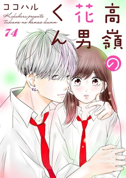 高嶺の花男くん_thumbnail