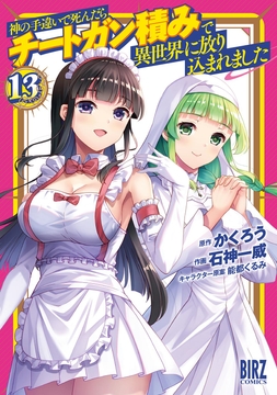 神の手違いで死んだらチートガン積みで異世界に放り込まれました_thumbnail