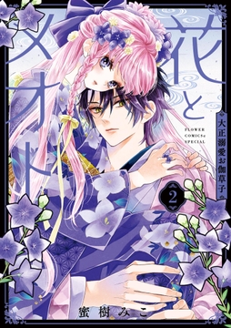 花とメオト-大正溺愛お伽草子-_thumbnail