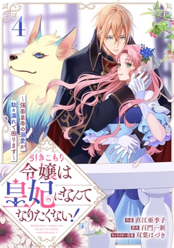 引きこもり令嬢は皇妃になんてなりたくない!～強面皇帝の溺愛が駄々漏れで困ります～_thumbnail