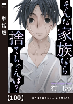 そんな家族なら捨てちゃえば?【単話版】_thumbnail