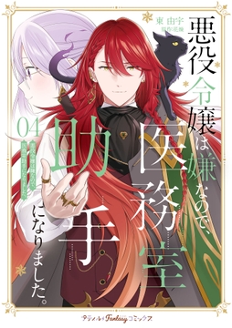 悪役令嬢は嫌なので､医務室助手になりました｡_thumbnail