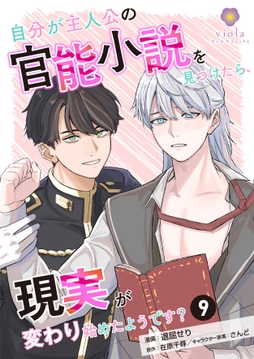 自分が主人公の官能小説を見つけたら､現実が変わり始めたようです?_thumbnail