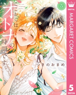 ここからはオトナの時間です｡ 単行本版_thumbnail