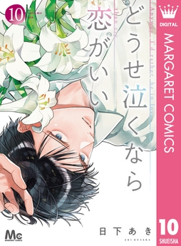 どうせ泣くなら恋がいい_thumbnail