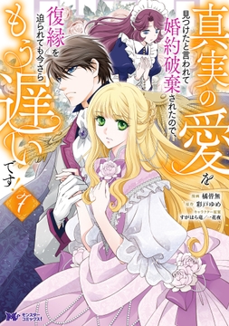 真実の愛を見つけたと言われて婚約破棄されたので､復縁を迫られても今さらもう遅いです!(コミック)_thumbnail