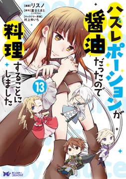 ハズレポーションが醤油だったので料理することにしました(コミック)_thumbnail