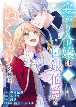 寒がり令嬢は白銀伯爵とぬくもりを知る_thumbnail