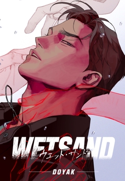 Wet Sand【R15版】_thumbnail