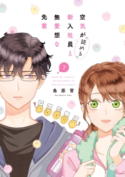 空気が｢読める｣新入社員と無愛想な先輩_thumbnail