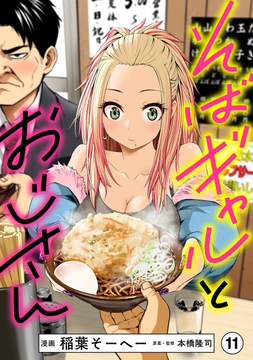 そばギャルとおじさん 分冊版_thumbnail