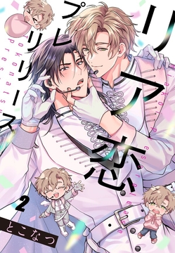 リア恋プレリリース_thumbnail