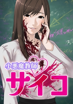 小悪魔教師サイコ【タテヨミ】_thumbnail