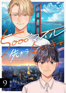 5000マイル先から会いにきて_thumbnail