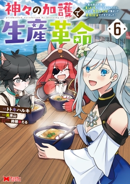 神々の加護で生産革命～異世界の片隅でまったりスローライフしてたら､なぜか多彩な人材が集まって最強国家ができてました～(コミック)_thumbnail