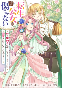 転生公女は今さら傷つかない 姉の婚約者に嫌われていると思ったのに､溺愛されているようです? 【連載版】_thumbnail