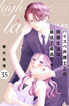 ハイスぺ弁護士との同居生活は最低で最高です｡ 分冊版_thumbnail