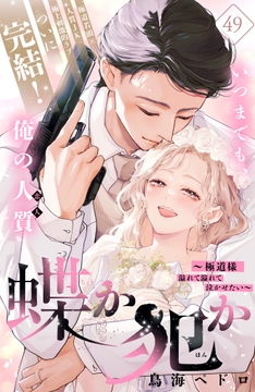 蝶か犯か ～極道様 溢れて溢れて泣かせたい～ 分冊版_thumbnail