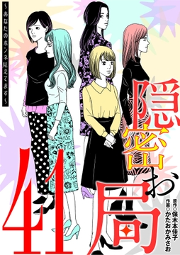 隠密お局～あなたのホンネ見えてます～_thumbnail