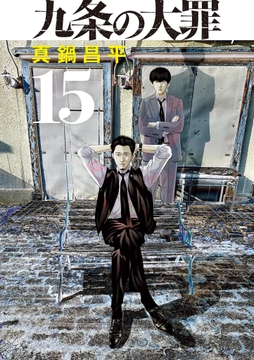 九条の大罪_thumbnail