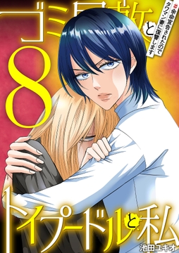 ゴミ屋敷とトイプードルと私_thumbnail