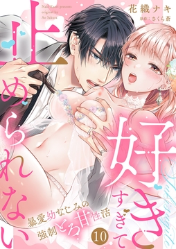 ｢好きすぎて止められない｣暴愛幼なじみのとろ甘性活_thumbnail