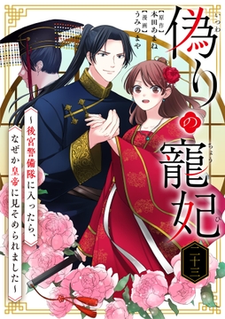 偽りの寵妃～後宮警備隊に入ったら､なぜか皇帝に見そめられました～【単話】_thumbnail