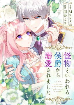 怪物といわれる侯爵から溺愛されました_thumbnail