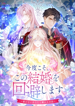 今度こそ､この結婚を回避します～愛のないあなたと離れる方法～_thumbnail