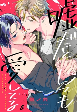 嘘だとしても愛してる_thumbnail