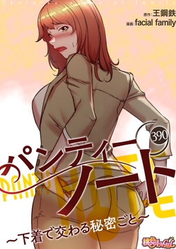 パンティーノート ～下着で交わる秘密ごと～_thumbnail