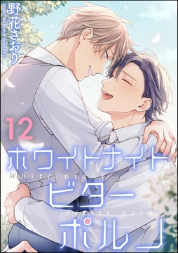 ホワイトナイトビターポルノ(分冊版)_thumbnail