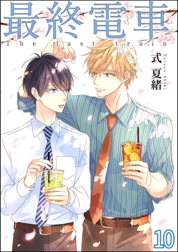 最終電車(分冊版)_thumbnail
