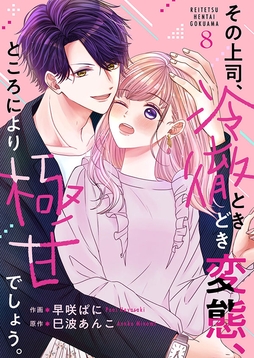 その上司、冷徹ときどき変態、ところにより極甘でしょう。_thumbnail