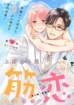 筋恋[comic tint] 分冊版_thumbnail