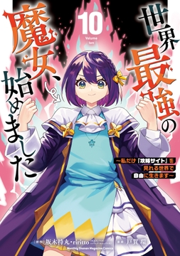 世界最強の魔女､始めました ～私だけ『攻略サイト』を見れる世界で自由に生きます～_thumbnail