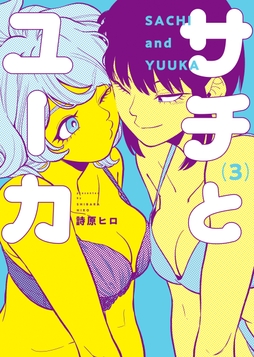 サチとユーカ_thumbnail